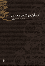 کتاب انسان در شعر معاصر اثر محمد مختاری